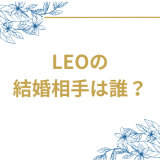 BE:FIRST・LEOの結婚相手は横田真悠で確定？半同棲生活の全真相と2人の馴れ初めを徹底解説