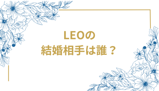 BE:FIRST・LEOの結婚相手は横田真悠で確定？半同棲生活の全真相と2人の馴れ初めを徹底解説