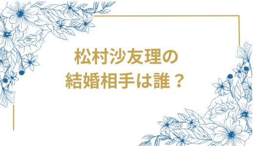 松村沙友理の結婚相手は誰？年上会社員との2年の交際を経てゴールイン