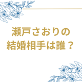 瀬戸さおりの結婚相手は宮﨑秋人!馴れ初めから兄・瀬戸康史との関係まで徹底解説