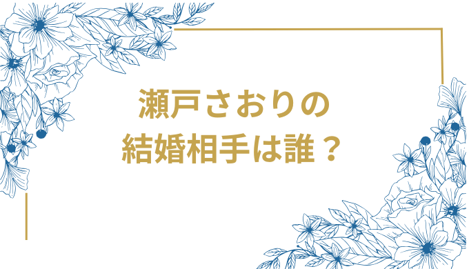 瀬戸さおりの結婚相手は宮﨑秋人！馴れ初めから兄・瀬戸康史との関係まで徹底解説