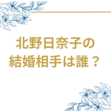 元乃木坂46北野日奈子の結婚相手は誰？キマグレンのクレイ勇輝!馴れ初めから2人のプロフィールまで徹底解説