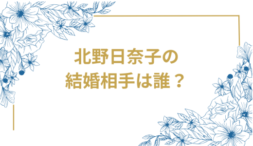 元乃木坂46北野日奈子の結婚相手は誰？キマグレンのクレイ勇輝!馴れ初めから2人のプロフィールまで徹底解説