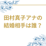 TBS田村真子アナ