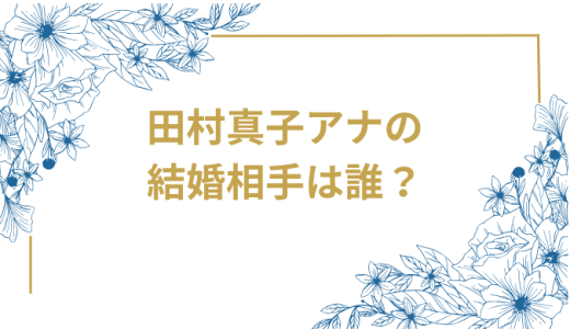 TBS田村真子アナが結婚発表、結婚相手の一般男性は誰？家系図や家族構成も徹底解説