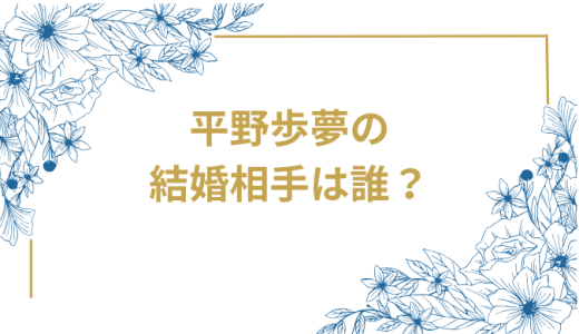 平野歩夢の結婚相手は誰？奥さんや子供、今後の活動予定も紹介