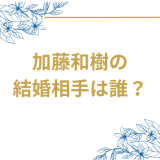 加藤和樹の結婚相手は誰?松田未莉亜、劇団四季出身の舞台女優との電撃婚を徹底解説