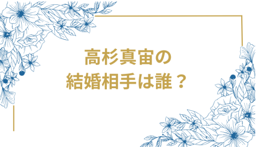 高杉真宙の結婚相手は誰？波瑠との馴れ初めから結婚の全てを徹底解説