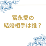 冨永愛の結婚相手は誰か徹底解説！俳優・山本一賢との妊娠発表から交際の全貌まで