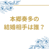 本郷奏多の結婚相手は一般女性と判明!妻の顔画像や年齢、馴れ初めを徹底調査