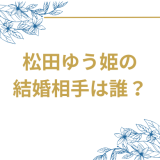 松田ゆう姫の結婚相手は誰?プロダンサー後藤慶太郎との馴れ初めから家族まで徹底調査