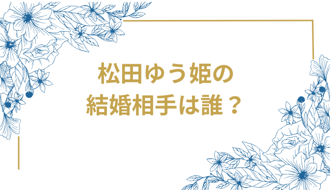 松田ゆう姫の結婚相手は誰？プロダンサー後藤慶太郎との馴れ初めから家族まで徹底調査