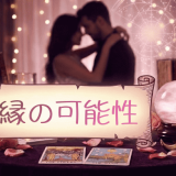 復縁の可能性を見極める取っておきの方法とは？あの人とやり直せる確率と成功への道筋