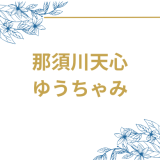 那須川天心とゆうちゃみの熱愛報道