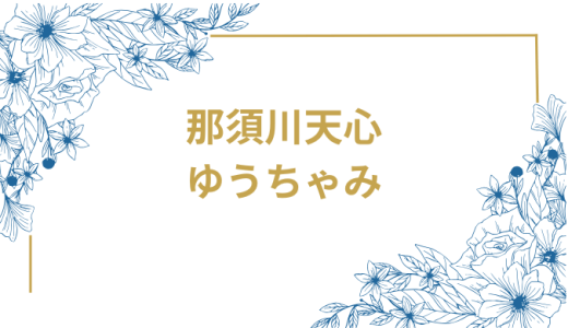 那須川天心とゆうちゃみの熱愛報道を徹底解説！FRIDAYスクープの真相と二人の関係性
