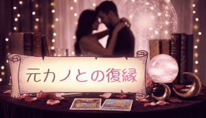 元カノと復縁したい！成功率を最大化する科学的アプローチと実践ステップ