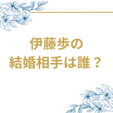 伊藤歩の 結婚相手は誰?