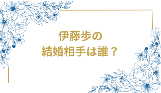 伊藤歩が結婚した相手は誰？14歳年下俳優・細谷祐介との馴れ初めや結婚の詳細を徹底解説