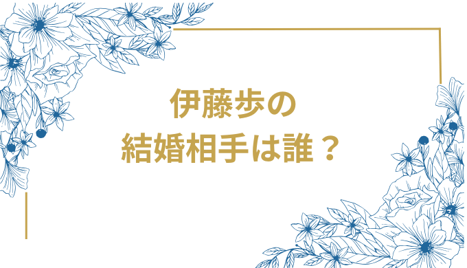伊藤歩の 結婚相手は誰？