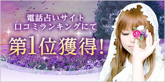 電話占いフィール