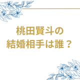 桃田賢斗が結婚を発表、結婚相手は誰なのか徹底解説