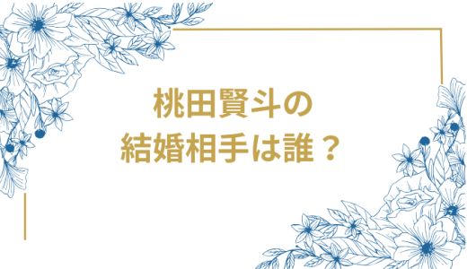 桃田賢斗が結婚を発表、結婚相手は誰なのか徹底解説