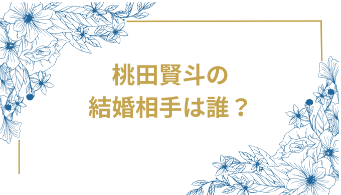 桃田賢斗が結婚を発表、結婚相手は誰なのか徹底解説