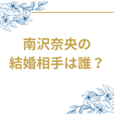 南沢奈央の結婚相手は誰？安達雄基との馴れ初めから経歴・プロフィールまで徹底解説