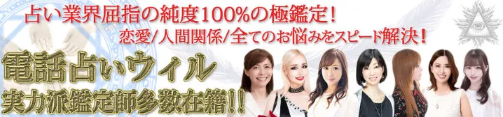 電話占いウィル