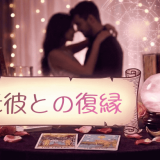 元彼と復縁したいあなたへ。可能性を見極めて幸せな再スタートを切る方法