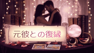 元彼と復縁したいあなたへ。可能性を見極めて幸せな再スタートを切る方法！