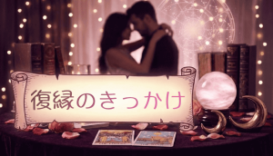 元カノとの復縁を実現させるきっかけとは?成功率を高める7つの黄金法則