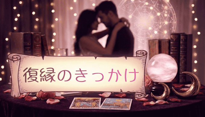 元カノとの復縁を実現させるきっかけとは?成功率を高める7つの黄金法則