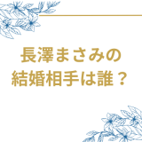 長澤まさみの結婚相手は福永壮志監督！国際的評価を得る映画監督との結婚発表の全貌