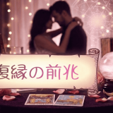 復縁の前兆23選とスピリチュアルサイン！元彼と再び結ばれるための方法