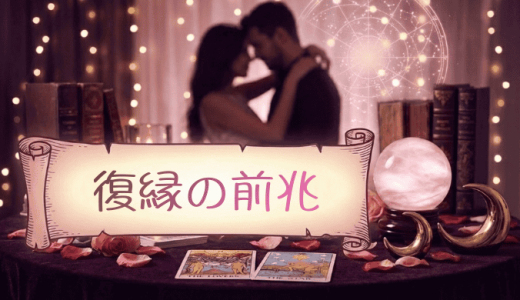 復縁の前兆23選とスピリチュアルサイン！元彼と再び結ばれるための方法