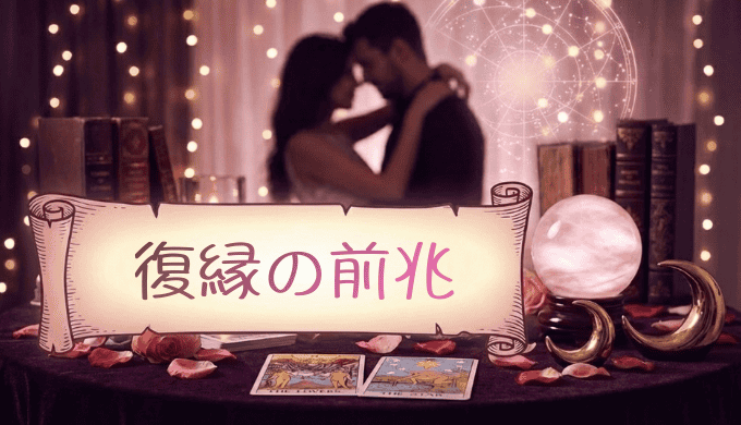 復縁の前兆23選とスピリチュアルサイン！元彼と再び結ばれるための方法