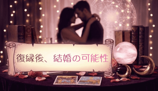 復縁して結婚できる可能性と幸せになれる人の本質的な違い