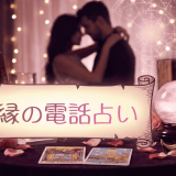 【2025年最新】電話占いで復縁を叶える方法と当たる占い師の選び方