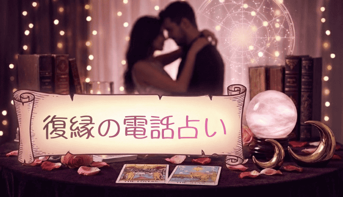 【2025年最新】電話占いで復縁を叶える方法と当たる占い師の選び方