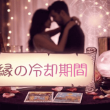 冷却期間とは?復縁で別れから最短で元恋人と再び結ばれるにはどれくらいの期間が必要?
