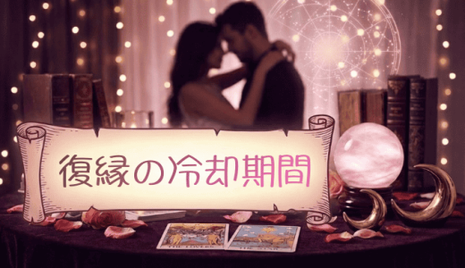 冷却期間とは？復縁で別れから最短で元恋人と再び結ばれるにはどれくらいの期間が必要？