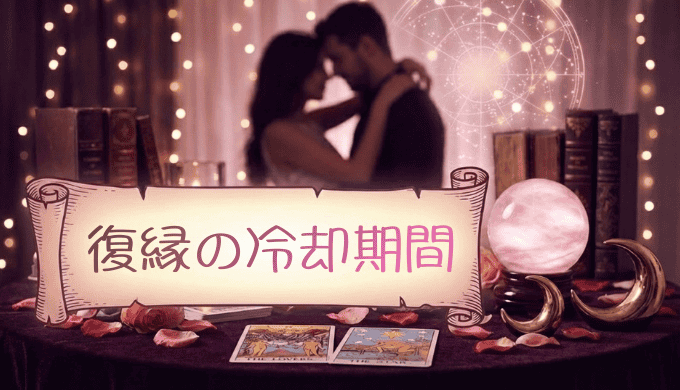 冷却期間とは？復縁で別れから最短で元恋人と再び結ばれるにはどれくらいの期間が必要？