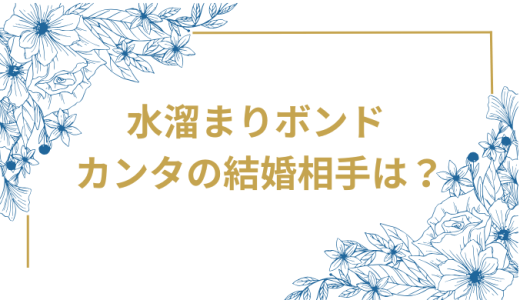 水溜りボンド カンタ の結婚相手は誰？非公開の理由と公表されている事実を最新整理