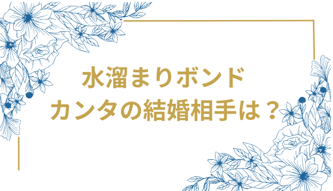 水溜まりボンド カンタが結婚を発表！お相手は非芸能人でメディア出演なしの一般女性