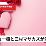 中村仁美の結婚式秘話2026年版!大竹一樹と三村マサカズが泥酔した伝説の披露宴とは