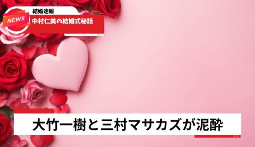 中村仁美の結婚式秘話2026年版！大竹一樹と三村マサカズが泥酔した伝説の披露宴とは
