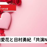 神田愛花と日村勇紀「共演NG」の真相2026年!交際中の意外なルールとは