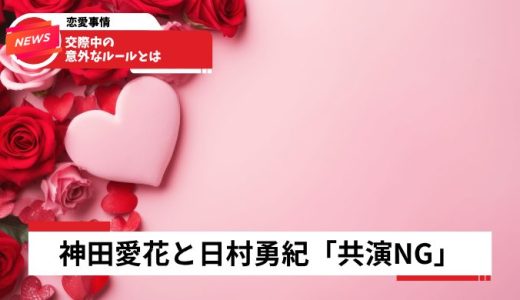 神田愛花と日村勇紀「共演NG」の真相2026年！交際中の意外なルールとは