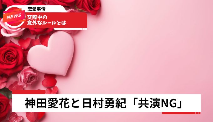 神田愛花と日村勇紀「共演NG」の真相2026年！交際中の意外なルールとは